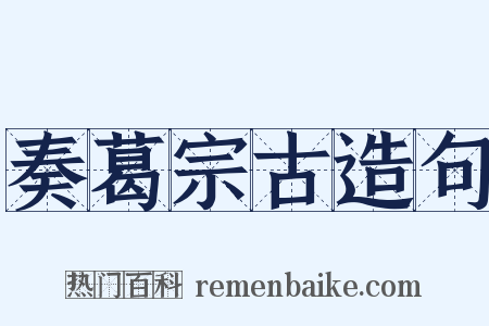 奏葛宗古造句是什么意思的图片